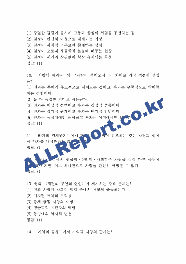 사랑의 인문학 퀴즈,기말고사 족보 -사랑의 인문학 퀴즈 기말 기출족보 정리 (4 페이지)